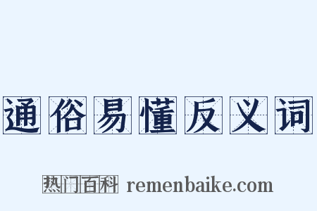 通俗易懂反义词是什么意思的图片